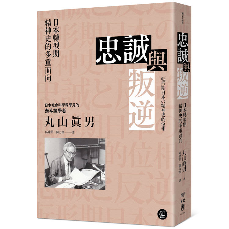 忠誠與叛逆：日本轉型期精神史的多重面向【金石堂、博客來熱銷】