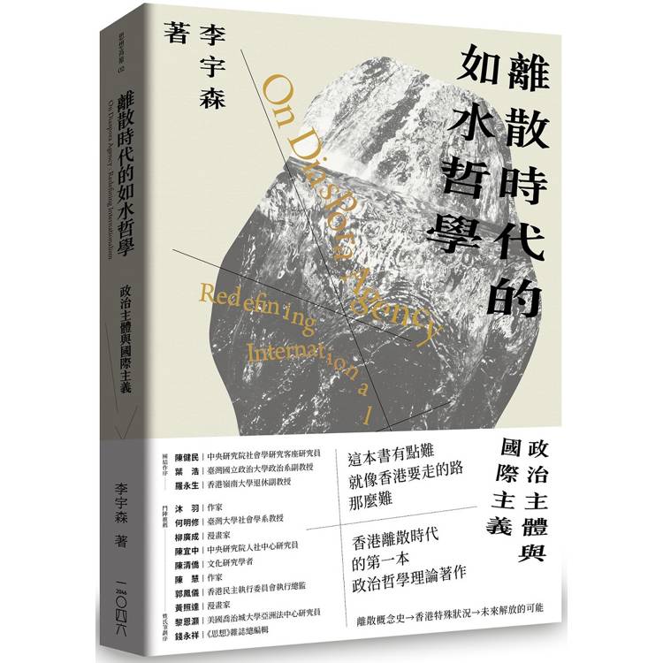 離散時代的如水哲學：政治主體與國際主義【金石堂、博客來熱銷】