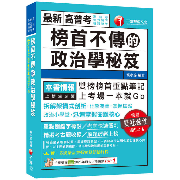 2025【拆解架構式剖析，化繁為簡】榜首不傳的政治學秘笈(高普考/地方特考/各類特考)【金石堂、博客來熱銷】