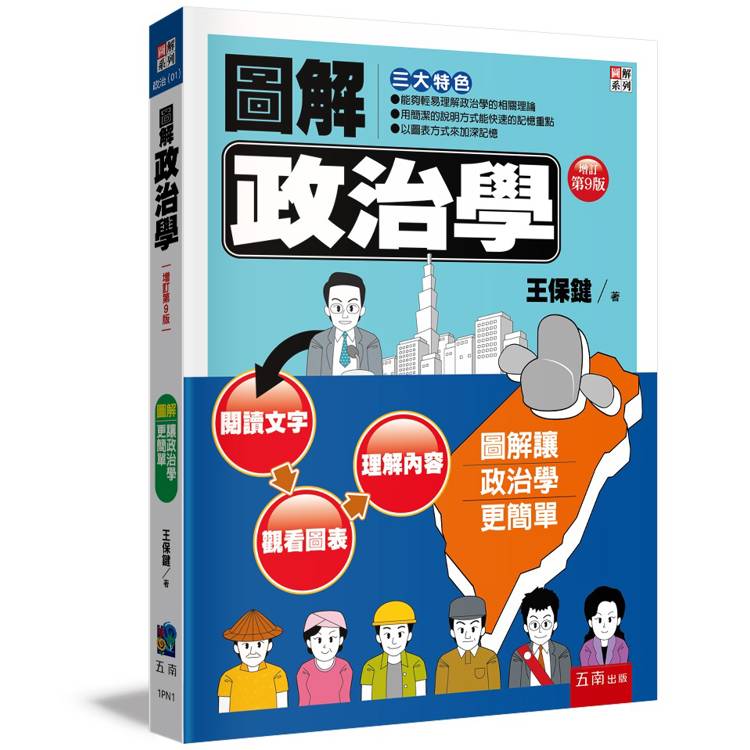 圖解政治學【金石堂、博客來熱銷】