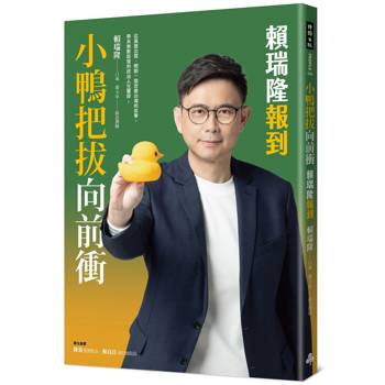 小鴨把拔向前衝：賴瑞隆報到