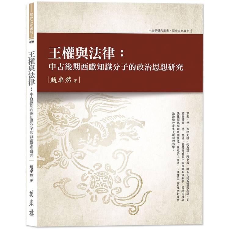 王權與法律：中古後期西歐知識分子的政治思想研究【金石堂、博客來熱銷】