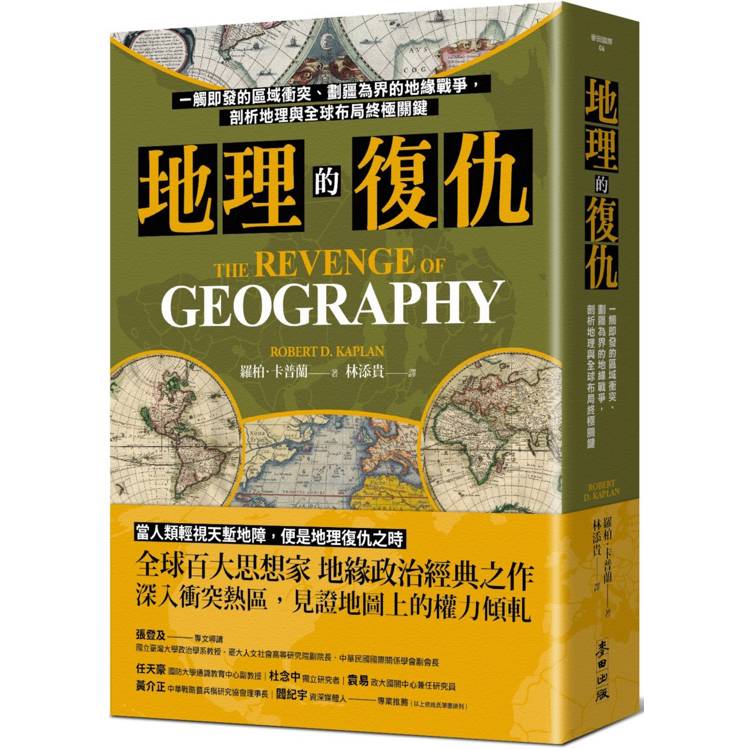 地理的復仇：一觸即發的區域衝突、劃疆為界的地緣戰爭，剖析地理與全球布局終極關鍵【金石堂、博客來熱銷】