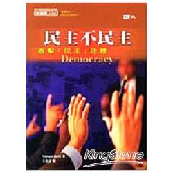 民主不民主：直擊民主政體 | 拾書所