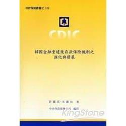 韓國金融重建後存款保險機制之強化與發展 | 拾書所