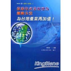 從游牧產業蛻變為創新天堂-為台灣產業再 | 拾書所