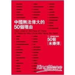 中國無法偉大的50個理由 | 拾書所