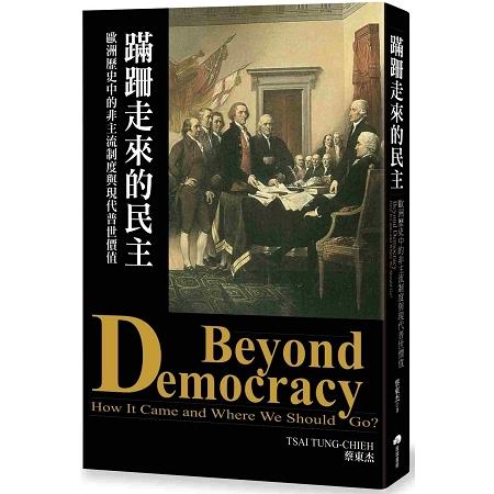 蹣跚走來的民主 :  歐洲歷史中的非主流制度與現代普世價值 = Beyond democracy : how it came and where we should go? /