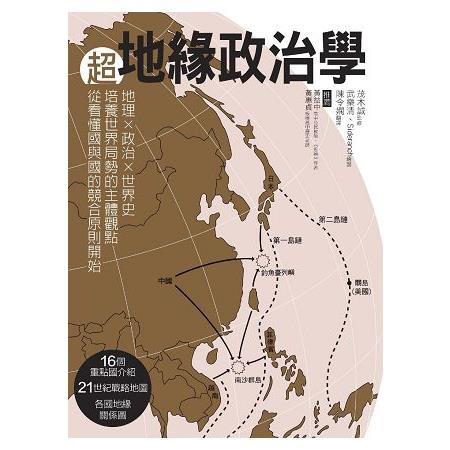 超地緣政治學：地理×政治×世界史，培養世界局勢的主體觀點，從看懂國與國的競合原則開始！ | 拾書所