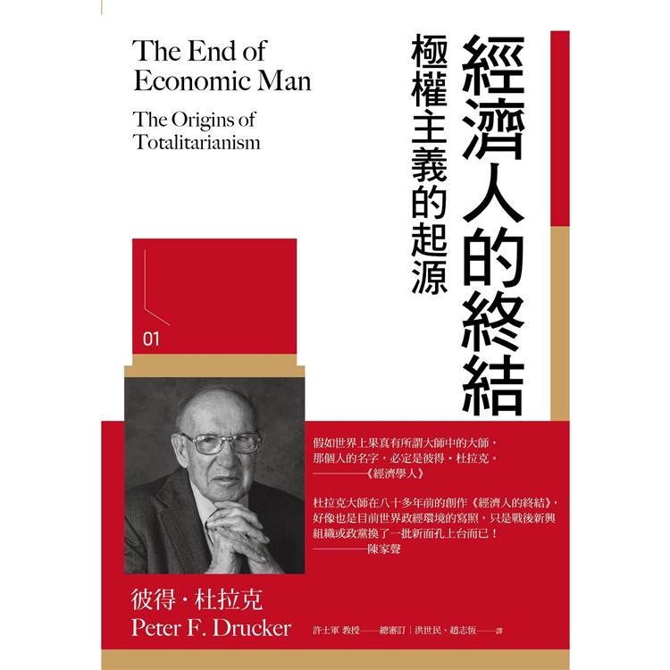 經濟人的終結【金石堂、博客來熱銷】