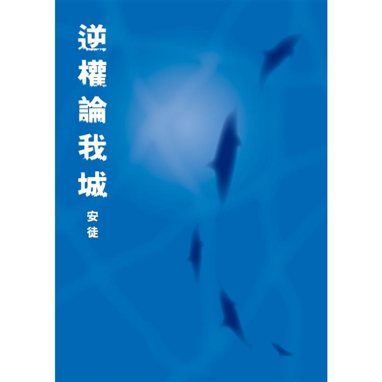 逆權論我城【金石堂、博客來熱銷】