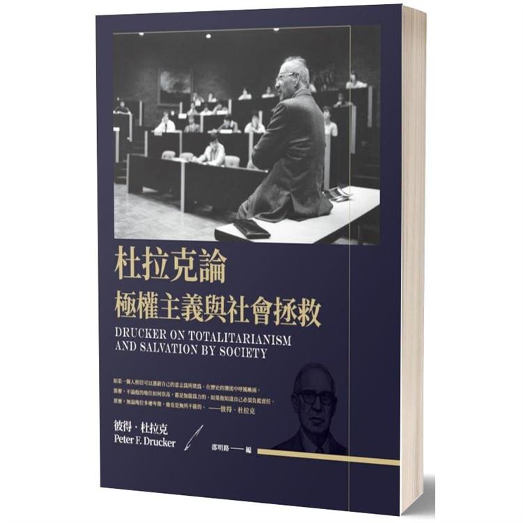 杜拉克論極權主義與社會拯救【金石堂、博客來熱銷】