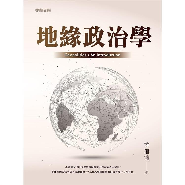 地緣政治學【金石堂、博客來熱銷】