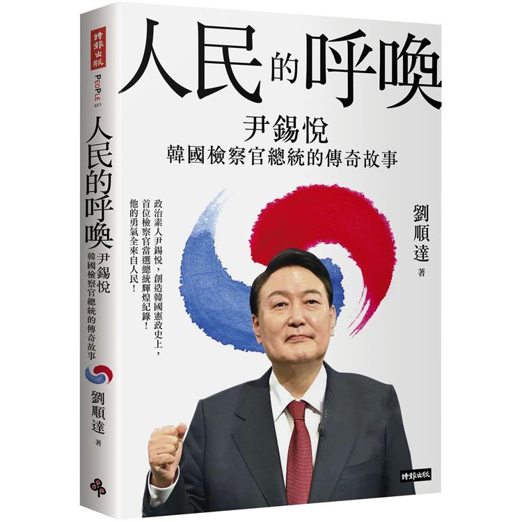 人民的呼喚：尹錫悅 韓國檢察官總統的傳奇故事【金石堂、博客來熱銷】