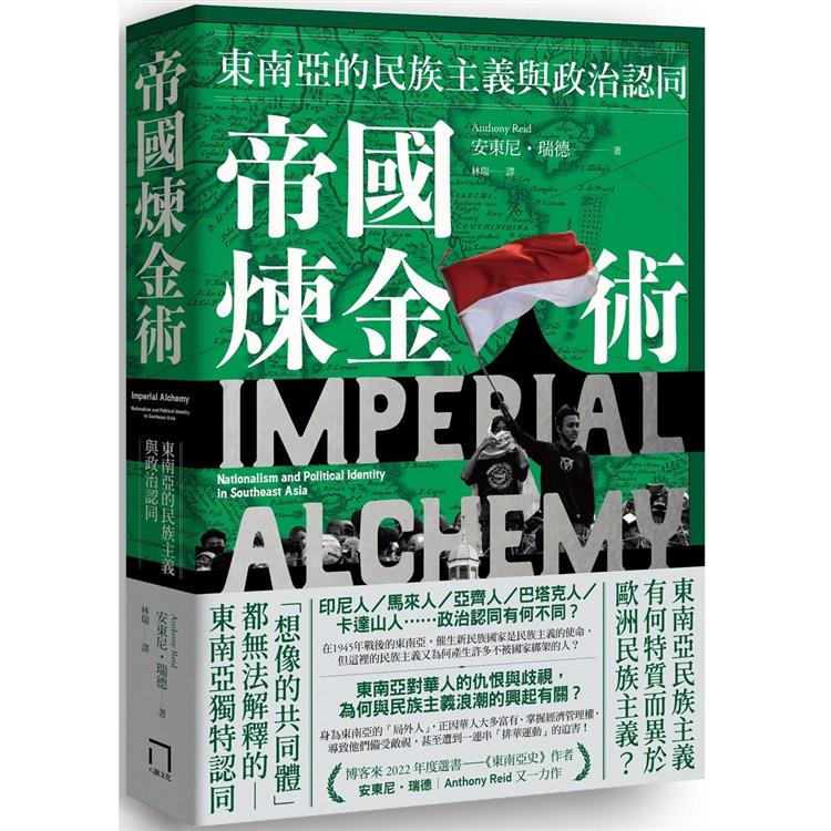 帝國煉金術：東南亞的民族主義與政治認同【金石堂、博客來熱銷】