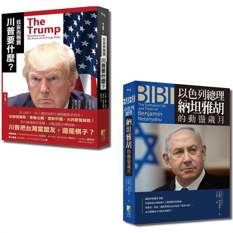 國際觀系列套書：狂妄而務實 川普要什麼？＋BIBI：以色列總理納坦雅胡的動盪歲月(一套2冊)【金石堂、博客來熱銷】