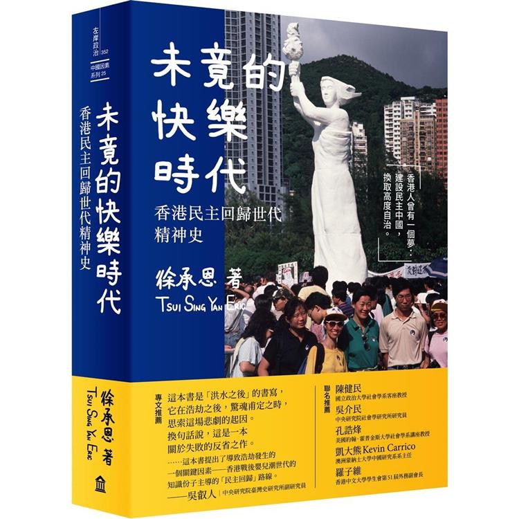 未竟的快樂時代：香港民主回歸世代精神史【金石堂、博客來熱銷】
