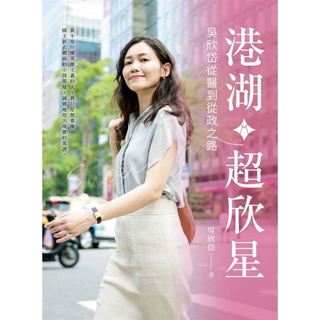 港湖超欣星︰吳欣岱從醫到從政之路 港湖超欣星︰吳欣岱從醫到從政之路