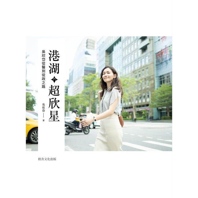 港湖超欣星︰吳欣岱從醫到從政之路 港湖超欣星︰吳欣岱從醫到從政之路