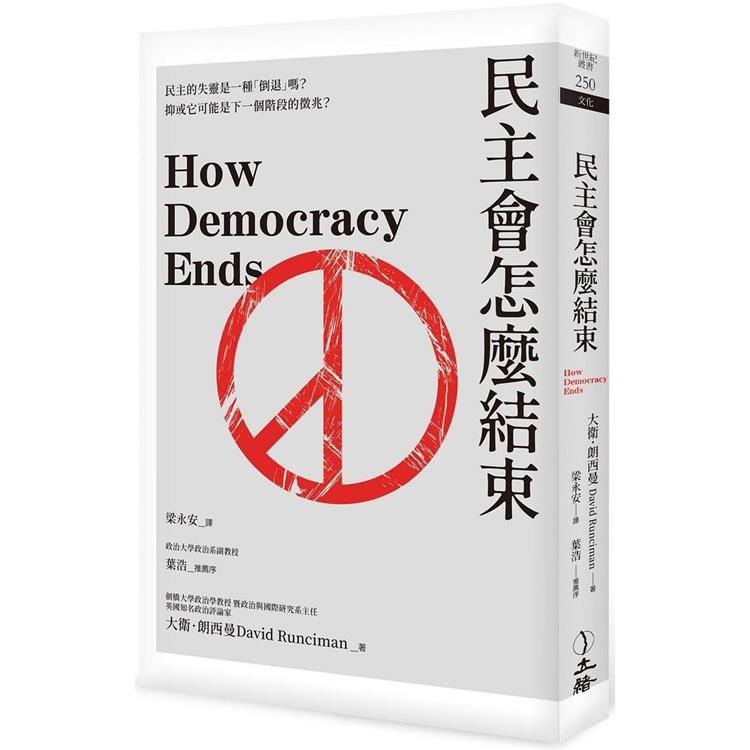 民主會怎麼結束(2023年版)【金石堂、博客來熱銷】