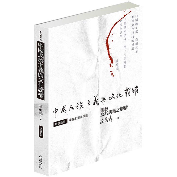 中國民族主義與文化霸權(增訂新版)：儒教及其典籍之解構【金石堂、博客來熱銷】