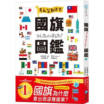 國旗圖鑑：「為什麼會出現這種圖案呢？」