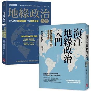 地緣政治一讀就懂套書(二冊)：《地緣政治入門》＋《海洋地緣政治入門》