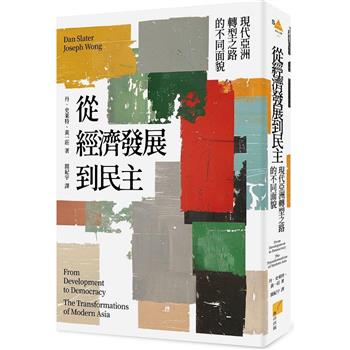 從經濟發展到民主：現代亞洲轉型之路的不同面貌