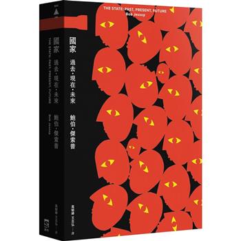 國家：過去．現在．未來