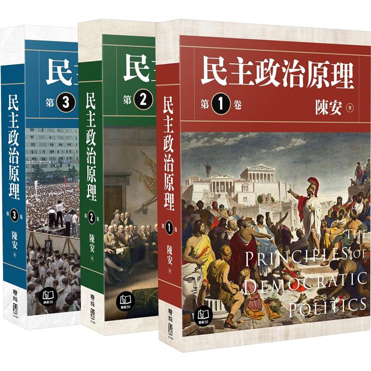 民主政治原理(全三冊)【金石堂、博客來熱銷】