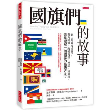 國旗們的故事：旗上的圖像透露了勢力結盟、政權更迭、神話，或追尋，這是理解一個國家的最快方法。