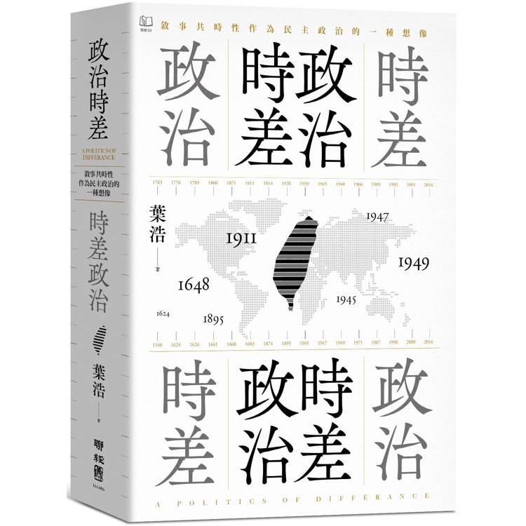 政治時差．時差政治：敘事共時性作為民主政治的一種想像【金石堂、博客來熱銷】