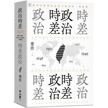 【電子書】政治時差．時差政治：敘事共時性作為民主政治的一種想像