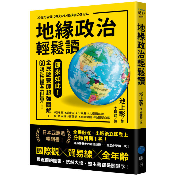 地緣政治輕鬆讀：原來如此！全民啟蒙師超強圖解，60張秒懂全世界！【金石堂、博客來熱銷】