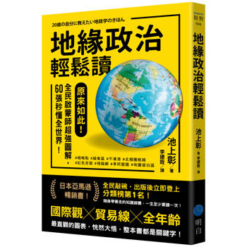 【電子書】地緣政治輕鬆讀