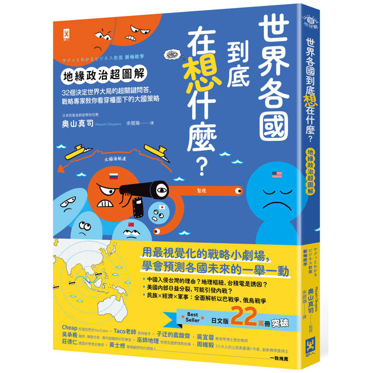 世界各國到底在想什麼？【地緣政治超圖解】：32個決定世界大局的超關鍵問答，戰略專家教你看穿檯面下的大國策略【金石堂、博客來熱銷】