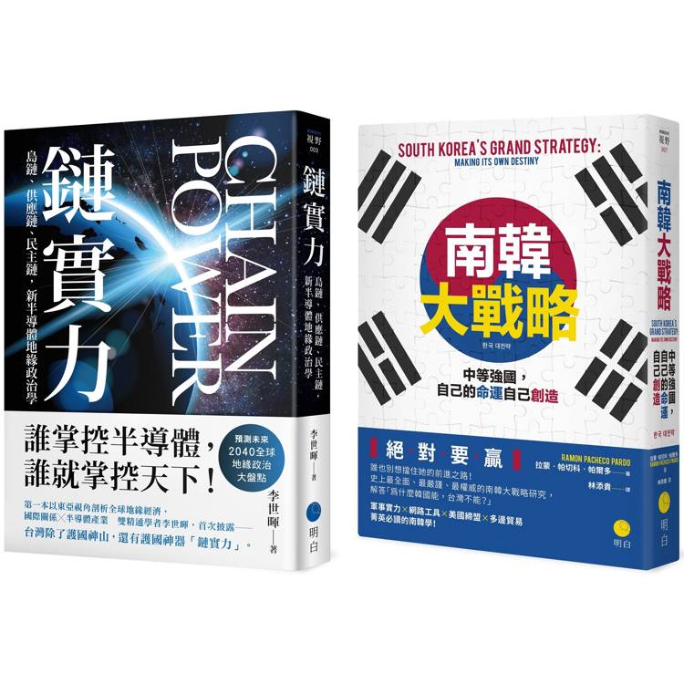 科技與戰略【慶功典藏套書】(鏈實力＋南韓大戰略)【金石堂、博客來熱銷】