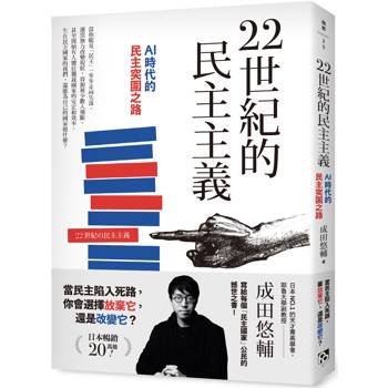 【電子書】22世紀的民主主義