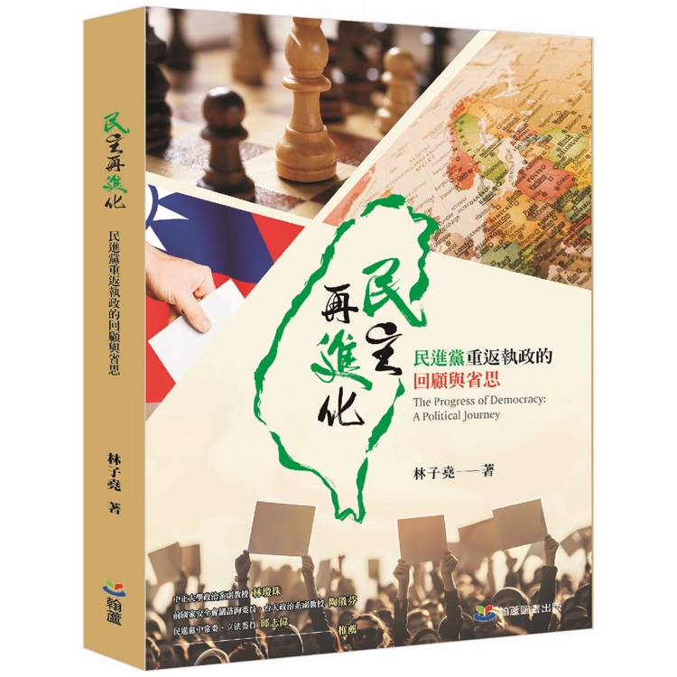 民主再進化：民進黨重返執政的回顧與省思【金石堂、博客來熱銷】