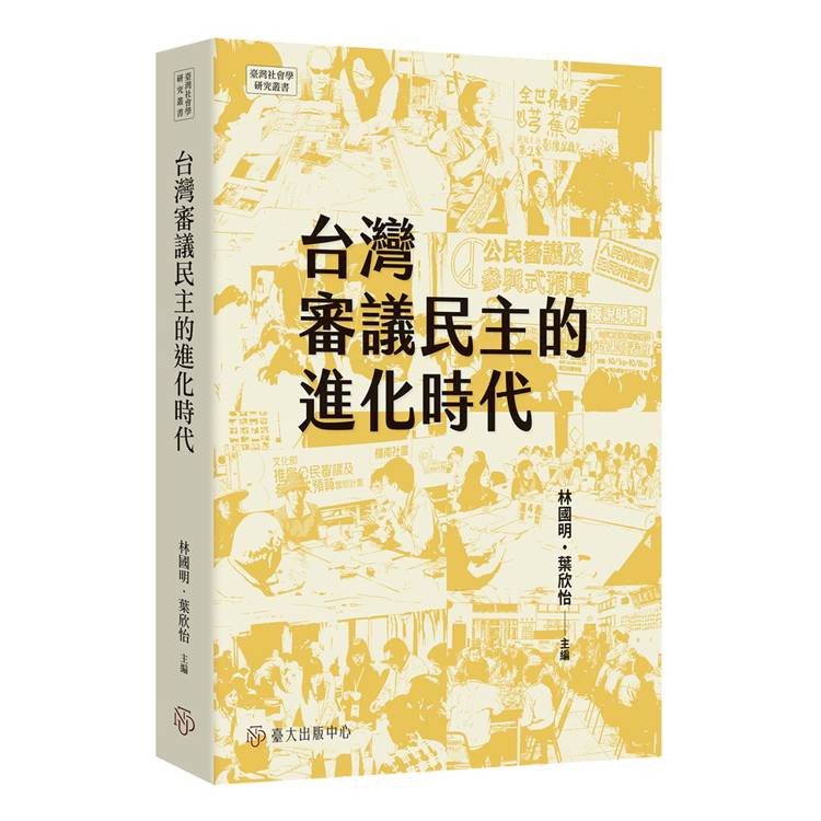 台灣審議民主的進化時代【金石堂、博客來熱銷】