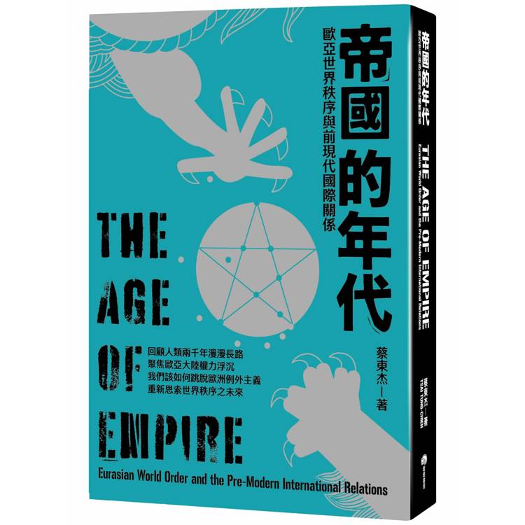 帝國的年代：歐亞世界秩序與前現代國際關係【金石堂、博客來熱銷】