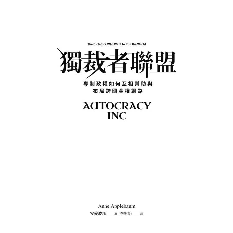 獨裁者聯盟:專制政權如何互相幫助與布局跨國金權網路 獨裁者聯盟:專制政權如何互相幫助與布局跨國金權網路
