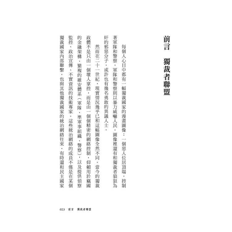 獨裁者聯盟:專制政權如何互相幫助與布局跨國金權網路 獨裁者聯盟:專制政權如何互相幫助與布局跨國金權網路