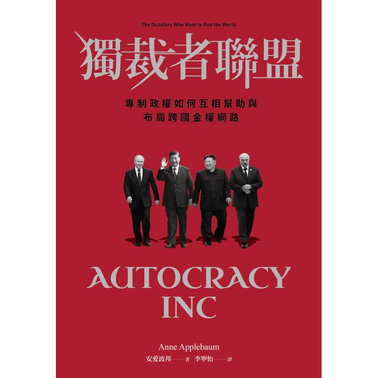 獨裁者聯盟:專制政權如何互相幫助與布局跨國金權網路 獨裁者聯盟:專制政權如何互相幫助與布局跨國金權網路