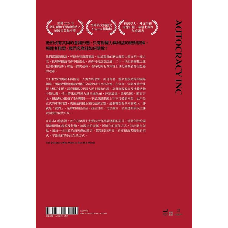 獨裁者聯盟:專制政權如何互相幫助與布局跨國金權網路 獨裁者聯盟:專制政權如何互相幫助與布局跨國金權網路