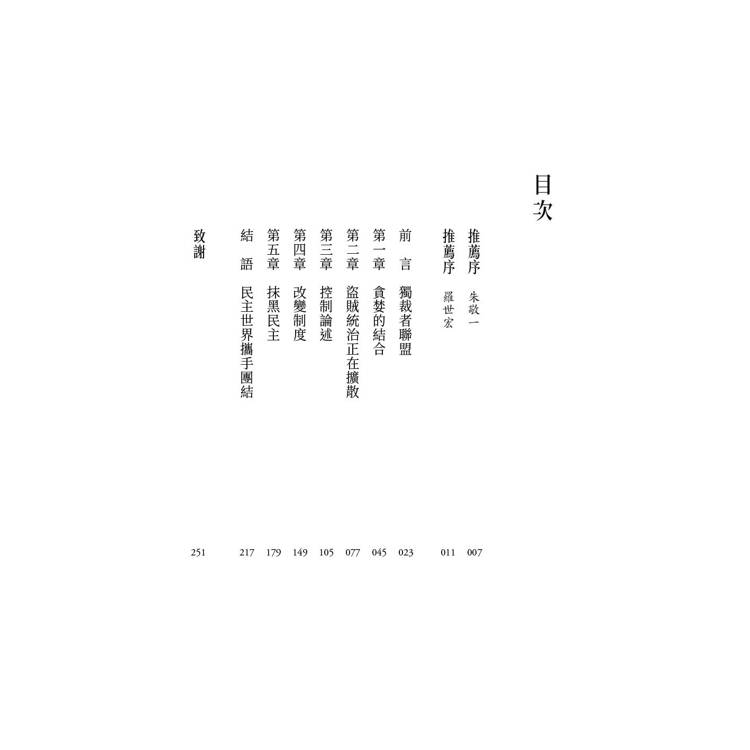 獨裁者聯盟:專制政權如何互相幫助與布局跨國金權網路 獨裁者聯盟:專制政權如何互相幫助與布局跨國金權網路