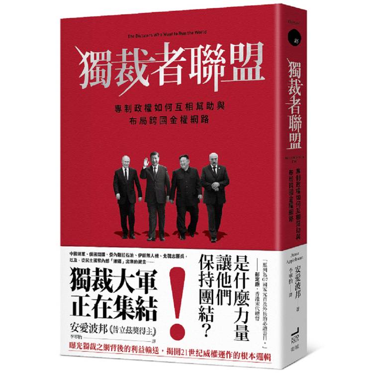 獨裁者聯盟:專制政權如何互相幫助與布局跨國金權網路 獨裁者聯盟:專制政權如何互相幫助與布局跨國金權網路