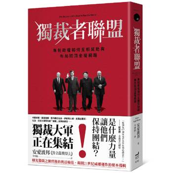 獨裁者聯盟：專制政權如何互相幫助與布局跨國金權網路