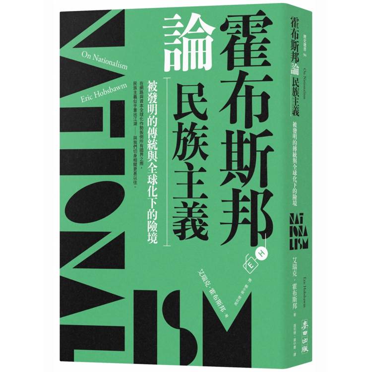 霍布斯邦論民族主義：被發明的傳統與全球化下的險境【金石堂、博客來熱銷】