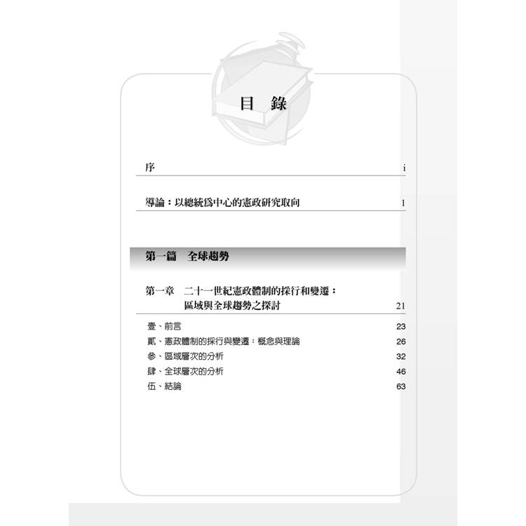 憲政體制的選擇:全球趨勢與個案透視(第1版) 憲政體制的選擇:全球趨勢與個案透視(第1版)